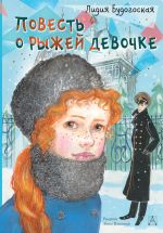 Скачать книгу Повесть о рыжей девочке автора Лидия Будогоская