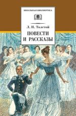 Скачать книгу Повести и рассказы автора Лев Толстой
