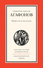 Скачать книгу Повести и рассказы автора Николай Агафонов
