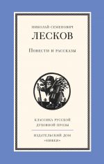 Скачать книгу Повести и рассказы автора Николай Лесков
