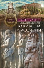 Скачать книгу Повседневная жизнь Вавилона и Ассирии. Быт, религия, культура автора Х. Саггс
