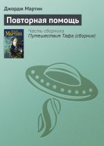 Скачать книгу Повторная помощь автора Джордж Мартин