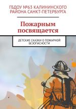 Скачать книгу Пожарным посвящается. Детские сказки о пожарной безопасности автора Руслан Попов