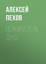 Скачать книгу Пожиратель душ автора Алексей Пехов