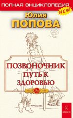 Скачать книгу Позвоночник – путь к здоровью автора Юлия Попова