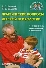 Скачать книгу Практические вопросы детской психологии автора Борис Волков