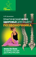 Скачать книгу Практический курс здоровья для вашего позвоночника автора Андрей Долженков