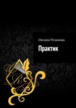 Скачать книгу Практик автора Оксана Резанова