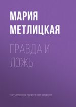 Скачать книгу Правда и ложь автора Мария Метлицкая