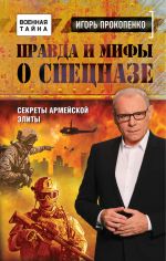 Скачать книгу Правда и мифы о спецназе автора Игорь Прокопенко