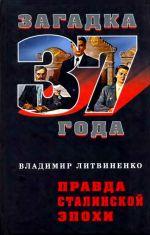 Скачать книгу Правда сталинской эпохи автора Владимир Литвиненко