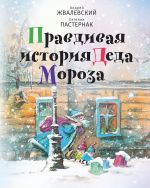 Скачать книгу Правдивая история Деда Мороза автора Евгения Пастернак