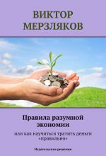 Скачать книгу Правила разумной экономии или как научиться тратить деньги «правильно» автора Виктор Мерзляков