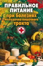 Скачать книгу Правильное питание при болезнях желудочно-кишечного тракта автора Светлана Дубровская