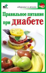 Скачать книгу Правильное питание при диабете автора Ирина Милюкова