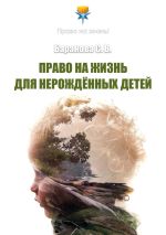 Скачать книгу Право на жизнь для нерождённых детей автора Светлана Баранова