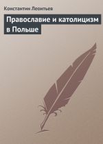 Скачать книгу Православие и католицизм в Польше автора Константин Леонтьев