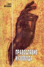 Скачать книгу Православие и свобода автора Олеся Николаева