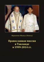 Скачать книгу Православная миссия в Таиланде в 1999-2014 гг. автора Михаил Чепель
