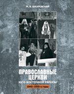 Скачать книгу Православные церкви Юго-Восточной Европы (1945 – 1950-е гг.) автора Михаил Шкаровский