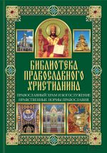 Скачать книгу Православный храм и богослужение. Нравственные нормы православия автора Павел Михалицын