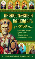 Скачать книгу Православный календарь до 2030 года. Настоящая помощь в трудную минуту автора Лариса Кузьмина