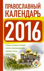 Скачать книгу Православный календарь на 2016 год автора Диана Хорсанд-Мавроматис