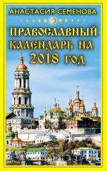 Скачать книгу Православный календарь на 2018 год автора Анастасия Семенова