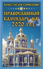 Скачать книгу Православный календарь на 2020 год автора Анастасия Семенова