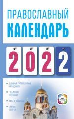 Скачать книгу Православный календарь на 2022 автора Диана Хорсанд-Мавроматис