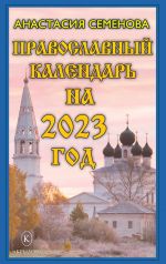 Скачать книгу Православный календарь на 2023 автора Анастасия Семенова