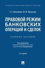 Скачать книгу Правовой режим банковских операций и сделок автора М. Прошунин
