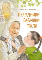 Скачать книгу Праздники бабушки Поли автора Екатерина Каликинская