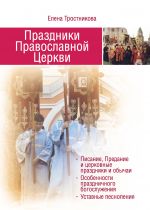 Скачать книгу Праздники Православной Церкви автора Елена Тростникова