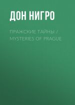 Скачать книгу Пражские тайны / Mysteries of Prague автора Дон Нигро