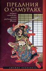 Скачать книгу Предания о самураях автора Джеймс Бенневиль