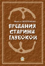 Скачать книгу Предания старины глубокой автора Миясат Шурпаева