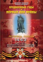 Скачать книгу Предвоенные годы и первые дни войны автора Владимир Побочный