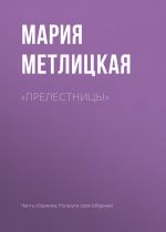 Скачать книгу «Прелестницы» автора Мария Метлицкая