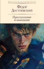 Скачать книгу Преступление и наказание автора Федор Достоевский