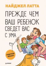 Скачать книгу Прежде чем ваш ребенок сведет вас с ума автора Найджел Латта