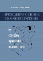 Скачать книгу Преждевременное семяизвержение автора Евгений Кащенко
