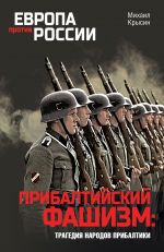 Скачать книгу Прибалтийский фашизм: трагедия народов Прибалтики автора Михаил Крысин