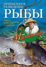 Скачать книгу Прибыльное разведение рыбы автора Николай Звонарев