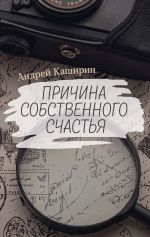 Скачать книгу Причина собственного счастья автора Андрей Каширин
