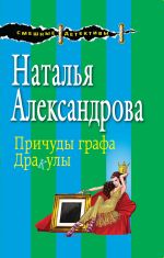 Скачать книгу Причуды графа Дракулы автора Наталья Александрова