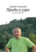 Скачать книгу Приди и узри автора Сергей Головачев