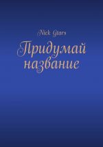 Скачать книгу Придумай название автора Nick Gtars