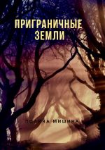Скачать книгу Приграничные земли автора Полина Мишина