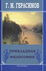 Скачать книгу Прикладная философия автора Георгий Герасимов